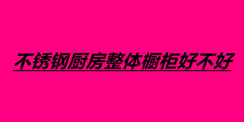 不锈钢厨房整体橱柜好不好.jpg