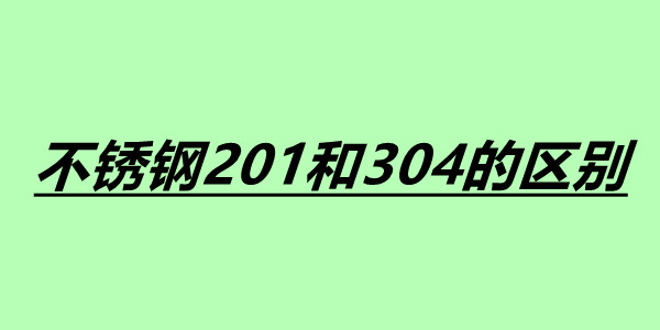 不锈钢201和304的区别.jpg