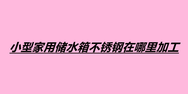 小型家用储水箱不锈钢在哪里加工.jpg