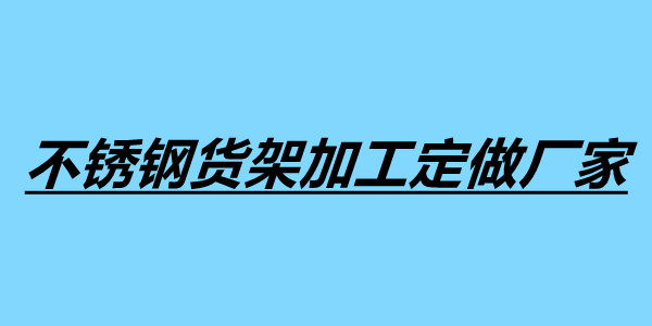 不锈钢货架加工定做厂家.jpg