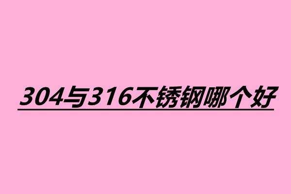 304与316不锈钢哪个好 不锈钢小件焊接加工厂.jpg