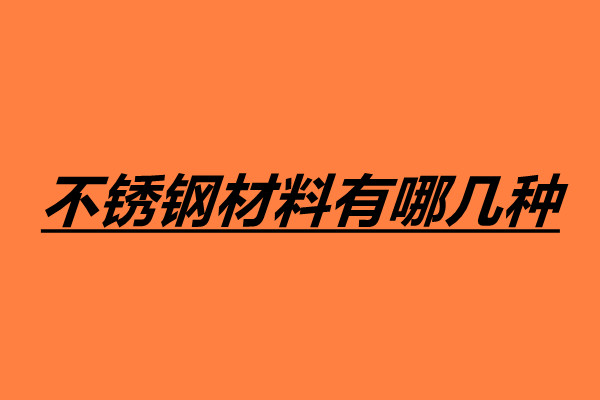 不锈钢材料有哪几种 不锈钢鉴别方法有哪些.jpg