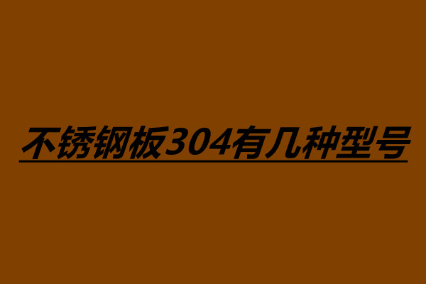 不锈钢板304有几种型号 不锈钢的用途有哪些.jpg