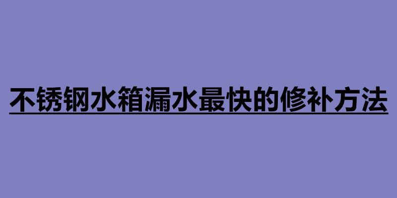 不锈钢水箱漏水最快的修补方法.jpg