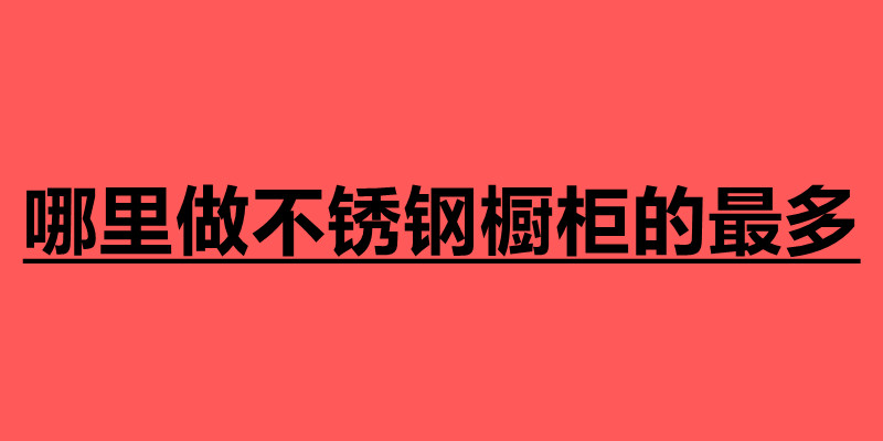 哪里做不锈钢橱柜的最多 不锈钢加工厂家.jpg