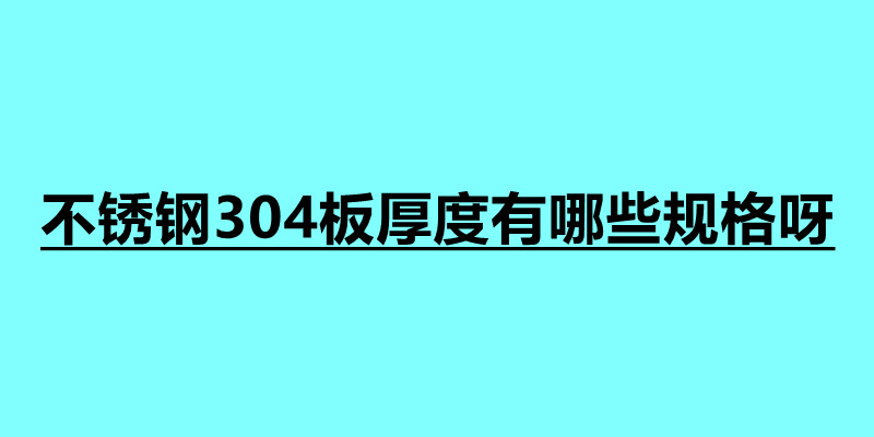 不锈钢304板厚度有哪些规格呀 不锈钢用途最大的是什么地方.jpg