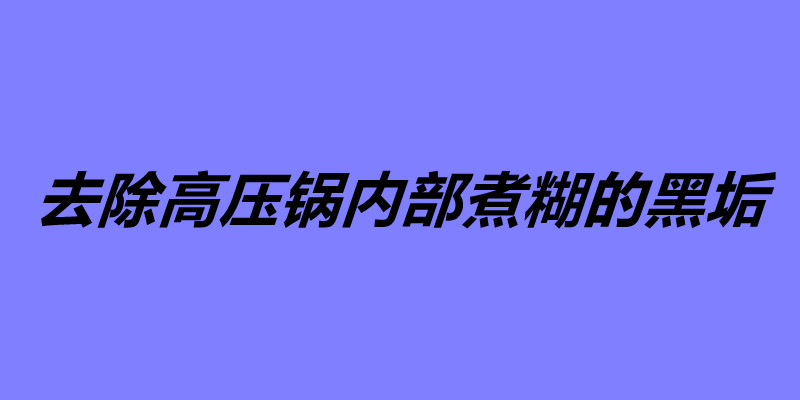 去除高压锅内部煮糊的黑垢 如何防止高压锅粘锅.jpg