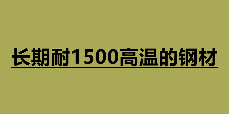 长期耐1500高温的钢材有哪些.jpg