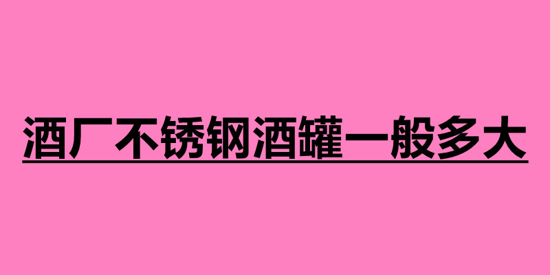 酒厂不锈钢酒罐一般多大 在哪里可以加工.jpg