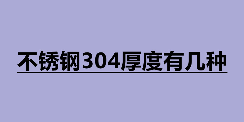 不锈钢304厚度有几种.jpg