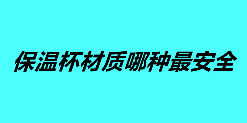 不锈钢保温杯材质哪种最安全 这五个保温杯你觉得哪个好.jpg