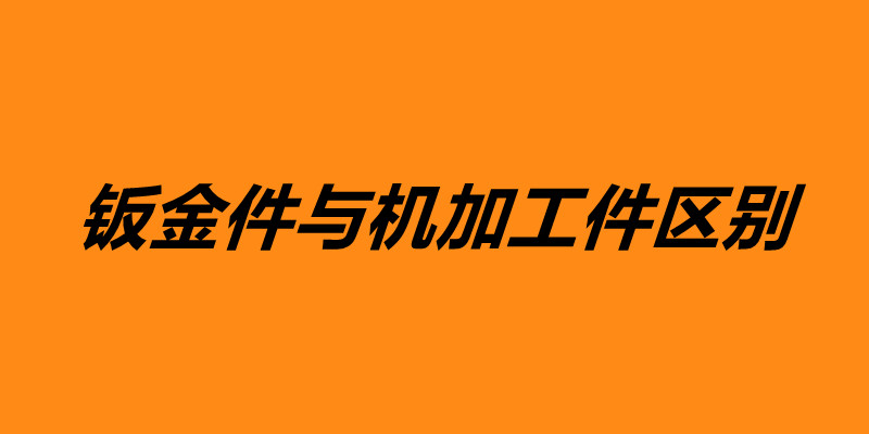 钣金件与机加工件区别 钣金加工是什么意思.jpg