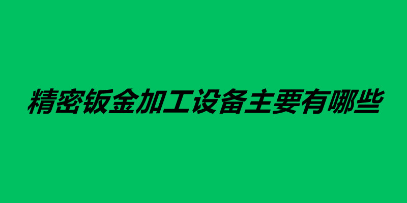 精密钣金加工设备主要有哪些.jpg