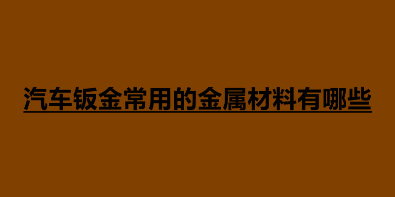 汽车钣金常用的金属材料有哪些.jpg