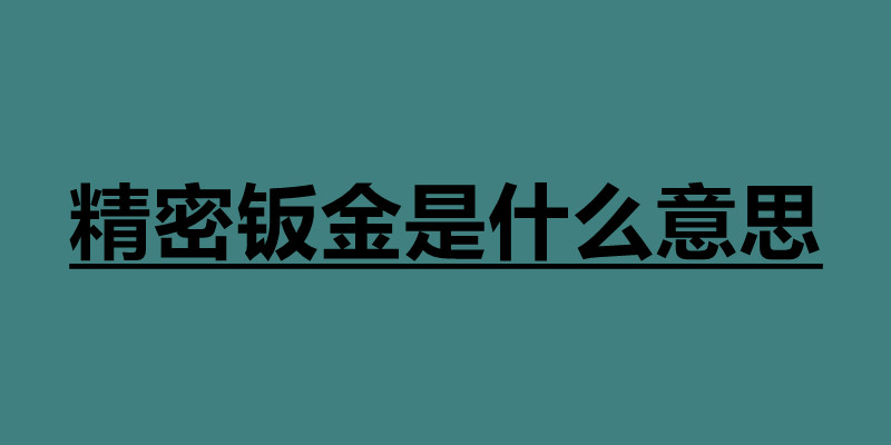 精密钣金是什么意思 什么是钣金件.jpg
