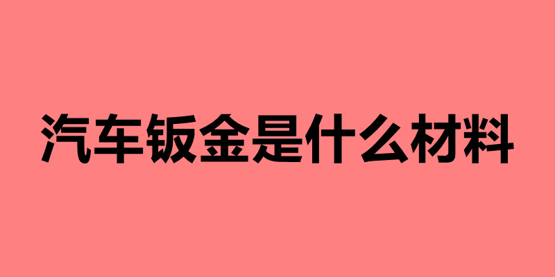 汽车钣金是什么材料 汽车钣金喷漆步骤.jpg