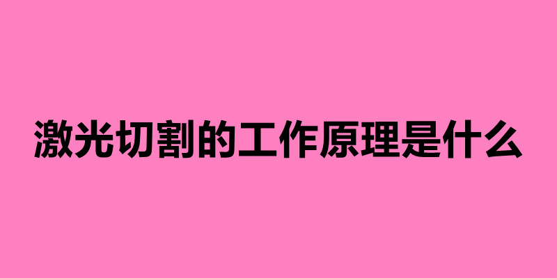 激光切割的工作原理是什么.jpg