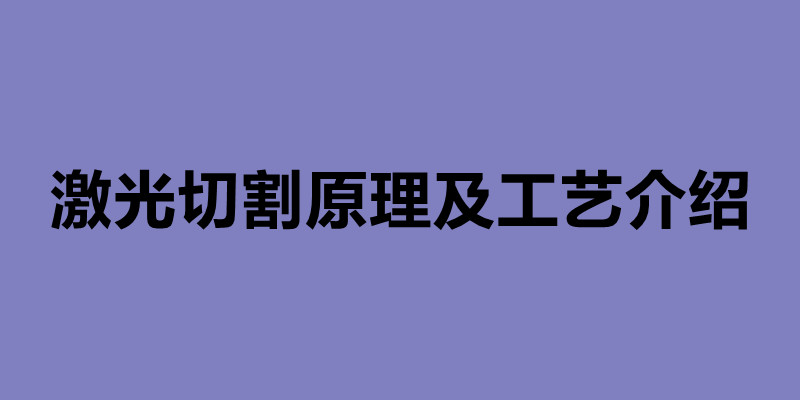 激光切割原理及工艺介绍 激光切割加工厂哪家好.jpg