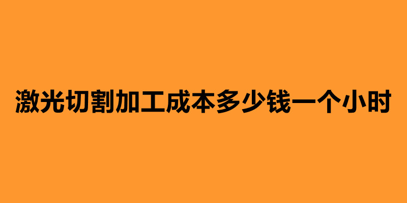 激光切割加工成本多少钱一个小时.jpg