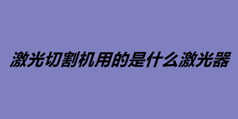 激光切割机用的是什么激光器.jpg
