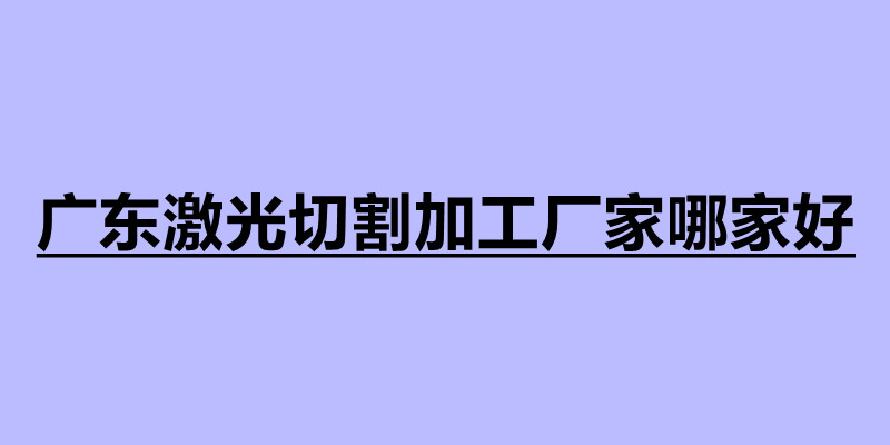 广东激光切割加工厂家哪家好.jpg
