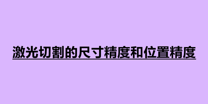 激光切割的尺寸精度和位置精度的介绍.jpg