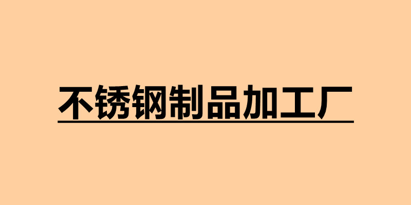 不锈钢制品加工厂.jpg