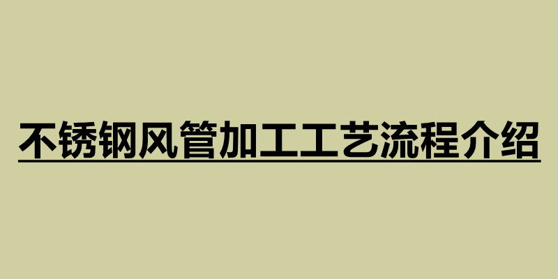 不锈钢风管加工工艺流程介绍.jpg