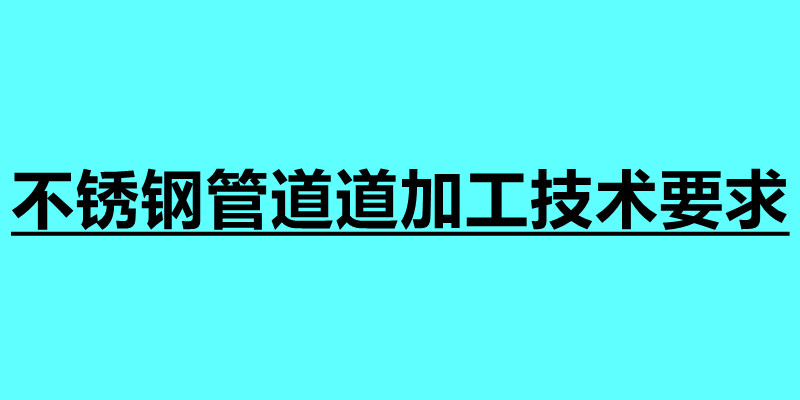 不锈钢管道道加工技术要求.jpg