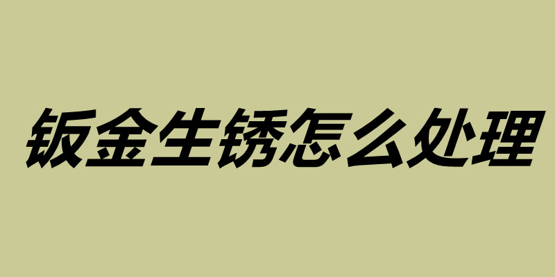 钣金生锈怎么处理 钣金表面如何处理.jpg
