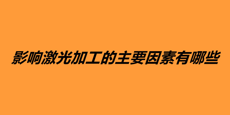 影响激光加工的主要因素有哪些.jpg