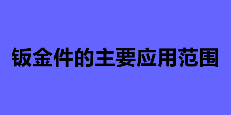 钣金件的主要应用范围.jpg
