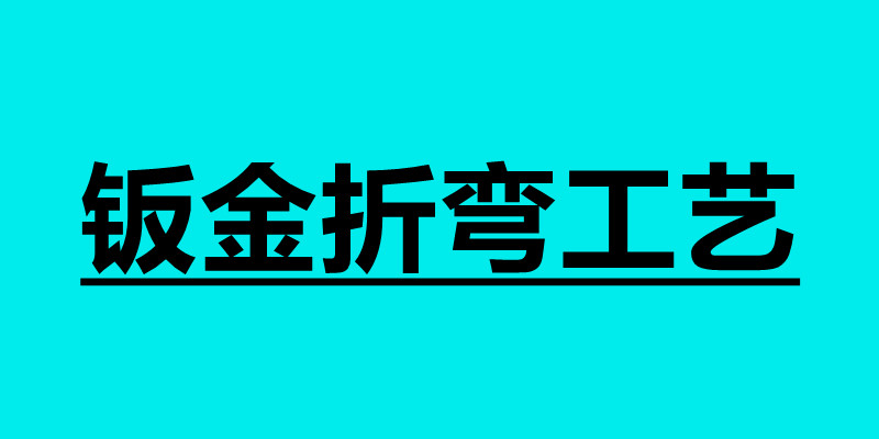 钣金折弯工艺 钣金折弯技术要求.jpg