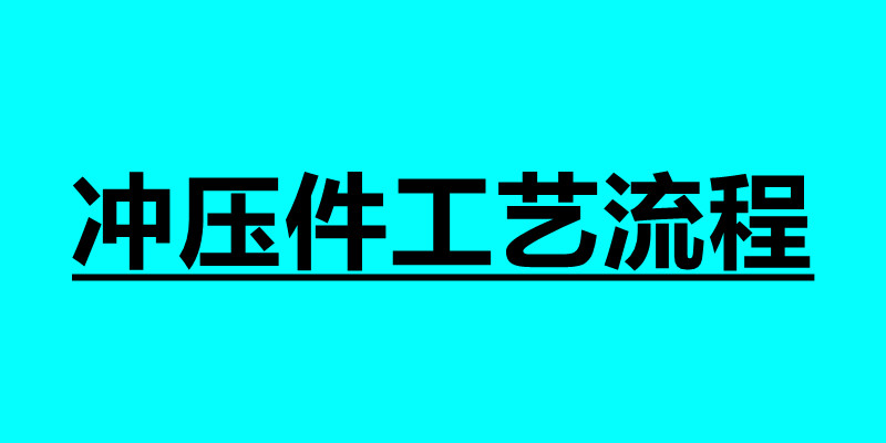 冲压件工艺流程 冲压过程中应注意哪些事项.jpg