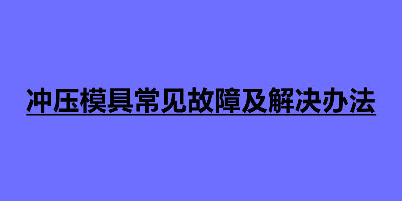 冲压模具常见故障及解决办法 冲压常见缺陷解决方案.jpg