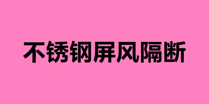 不锈钢屏风隔断 新中式不锈钢屏风有什么优势.jpg