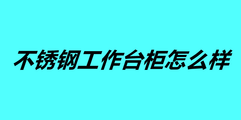 不锈钢工作台柜怎么样 订做不锈钢柜.jpg