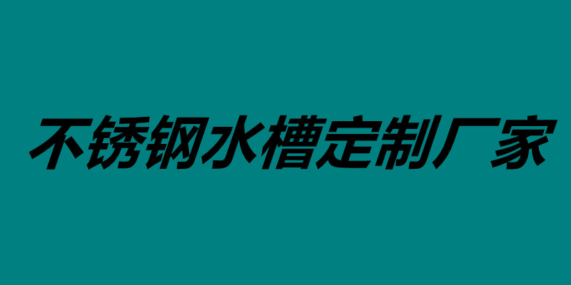 不锈钢水槽定制厂家 不锈钢水槽价格大概是多少钱.jpg