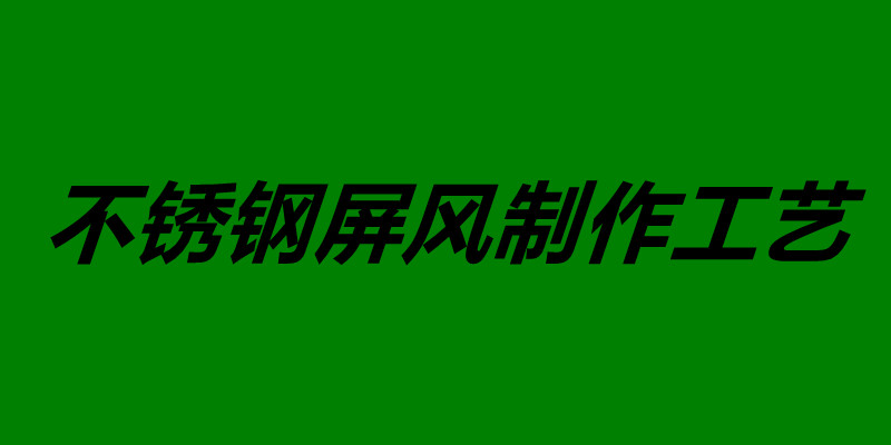 不锈钢屏风制作工艺 不锈钢屏风如何安装.jpg