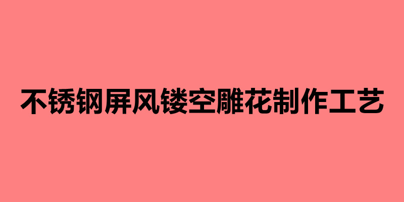不锈钢屏风镂空雕花制作工艺 镂空雕花屏风有什么优势.jpg