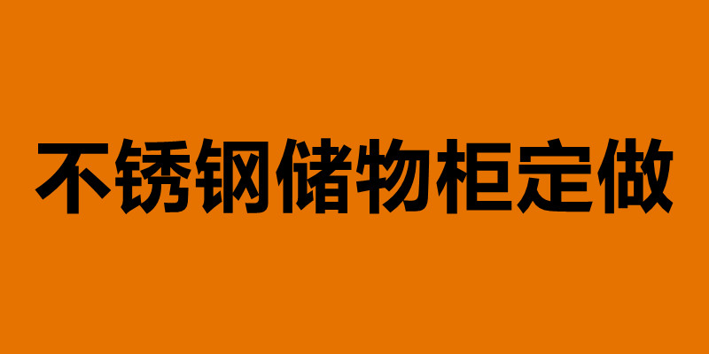 不锈钢储物柜定做.jpg