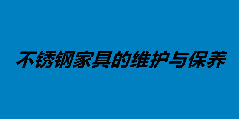 不锈钢家具的维护与保养 不锈钢做家具好不好.jpg
