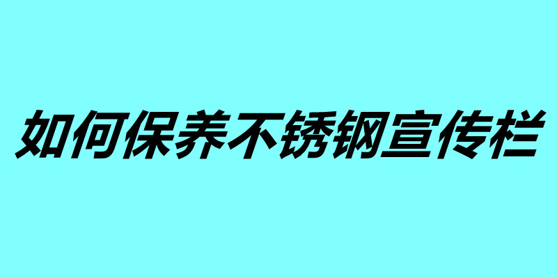 如何保养不锈钢宣传栏 不锈钢宣传栏使用年限.jpg