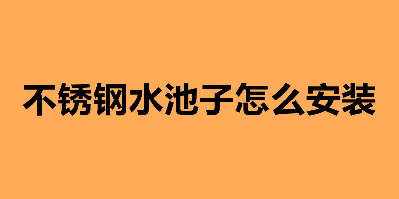 不锈钢水池子怎么安装.jpg