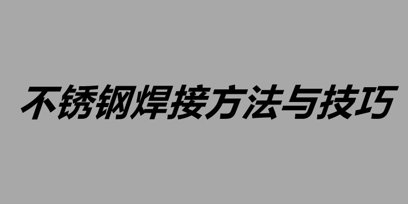 不锈钢焊接方法与技巧.jpg