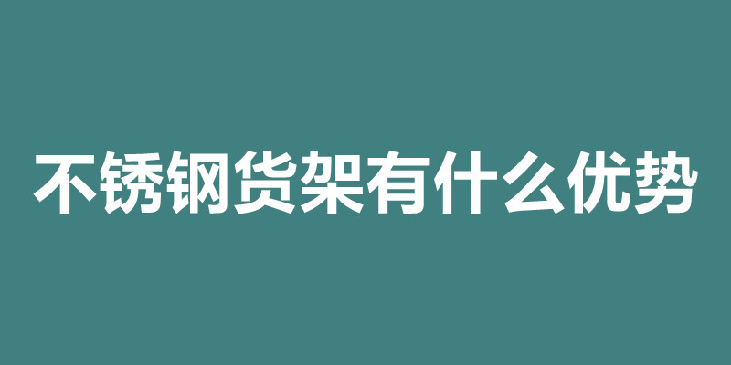 不锈钢货架有什么优势 不锈钢货架加工定做.jpg