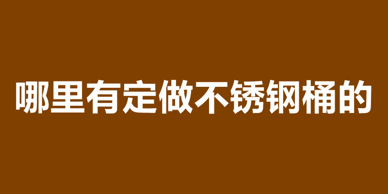 不锈钢桶一般多厚 哪里有定做不锈钢桶的.jpg