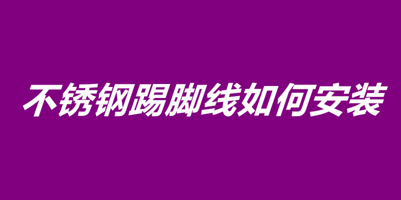 不锈钢踢脚线如何安装.jpg
