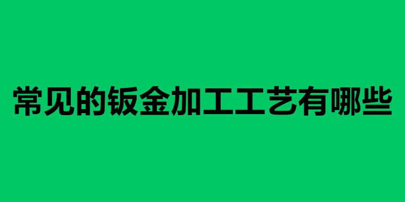 常见的钣金加工工艺有哪些 冲压模具的技术要求.jpg