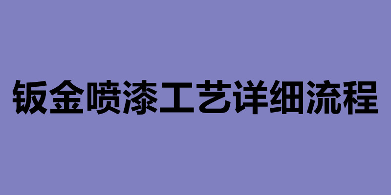 钣金喷漆工艺详细流程 钣金加工公司简介.jpg